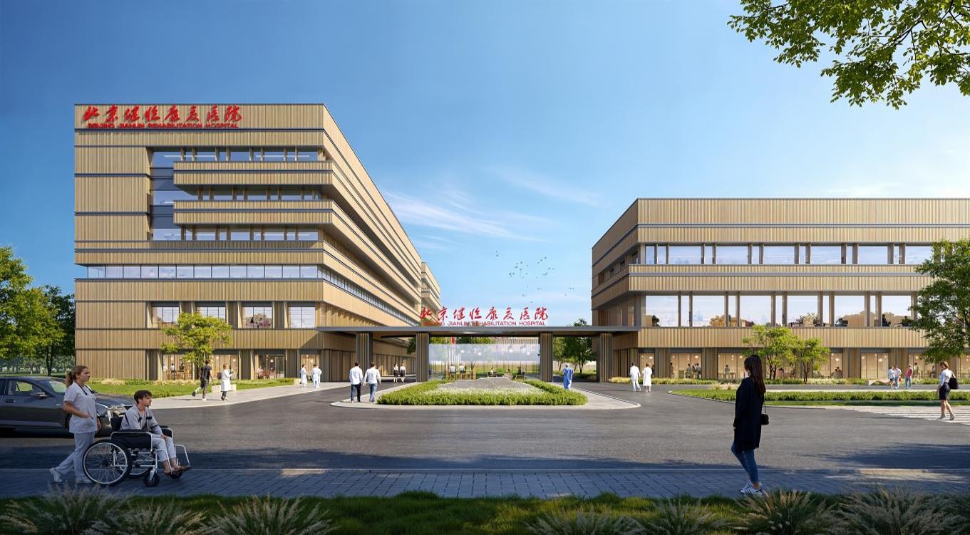 北京健临康复医院建筑效果图